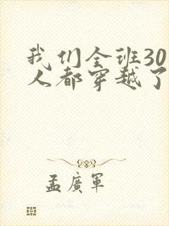我们全班30个人都穿越了虐文女主