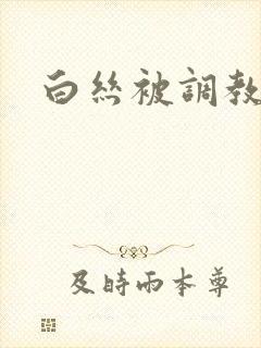 白丝被调教小说