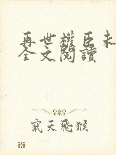 再世权臣未删减全文阅读