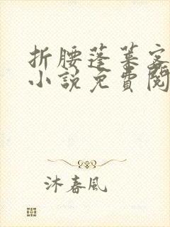 折腰蓬莱客原著小说免费阅读全文未删减