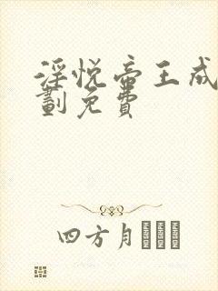 淫悦帝王成长计划免费