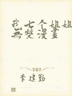 我七个姐姐绝世无双漫画