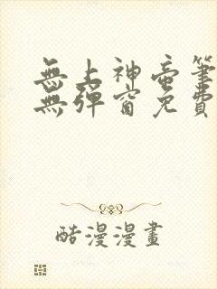 无上神帝笔趣阁无弹窗免费阅读