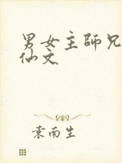 男女主师兄妹修仙文封面