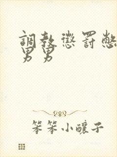 调教惩罚憋尿文男男封面