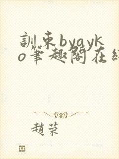 训束byayko笔趣阁在线阅读笔趣阁最新封面