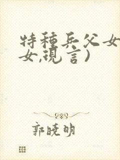 特种兵父女(父女,现言)