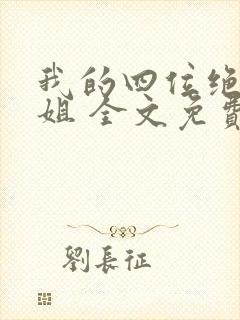 我的四位绝美师姐 全文免费阅读全文封面