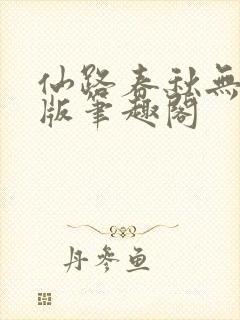 仙路春秋无删减版笔趣阁