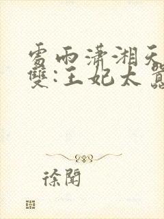 处雨潇湘天下无双:王妃太嚣张完整版