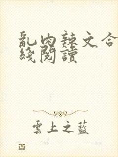 乱肉辣文合集在线阅读封面