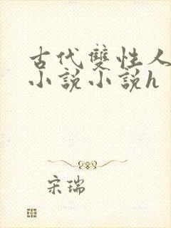 古代双性人调教小说小说h