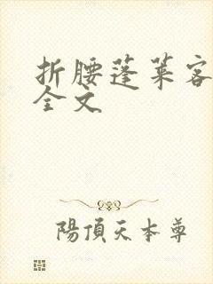 折腰蓬莱客小说全文