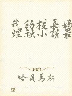 我的校长妈妈楚烟秋小说最新章节