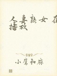 人妻熟女 在线播放