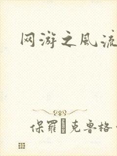 网游之风流骑士