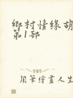 乡村情缘胡秀英第1部