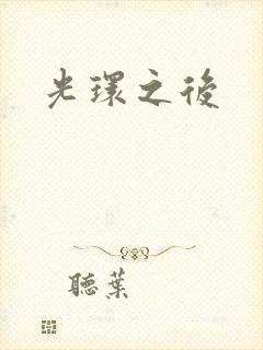 光环之后