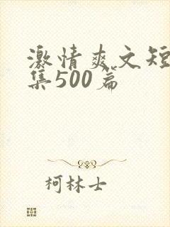 激情爽文短篇合集500篇