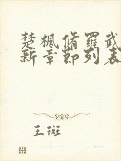 楚枫修罗武神最新章节列表