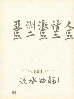 亚洲激情人妻一区二区三区