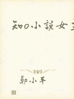 知o小说女主