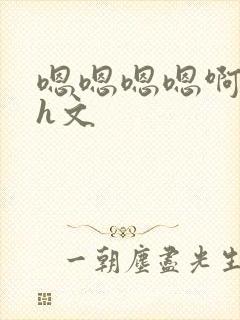 嗯嗯嗯嗯啊啊啊h文封面