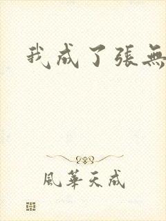 我成了张无忌封面