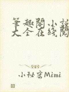 笔趣阁小说免费大全在线阅读