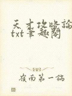 天才攻略论全息txt笔趣阁