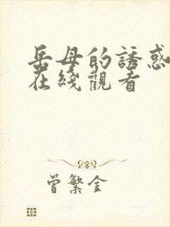 岳母的诱惑免费在线观看