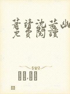 萧靖沈若幽全文免费阅读