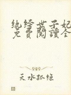 纨绔世子妃番外免费阅读全文