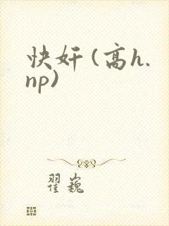 快奸 (高h.np)封面