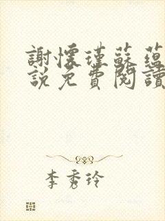 谢怀瑾苏蕴兰小说免费阅读最新章节