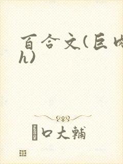 百合文(巨肉高h)