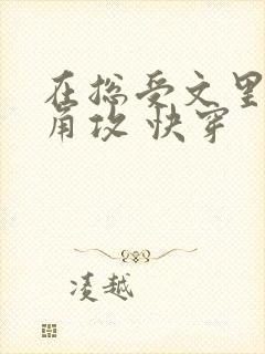 在总受文里抢主角攻 快穿