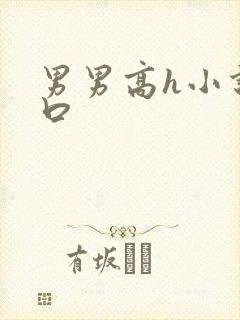 男男高h小说重口