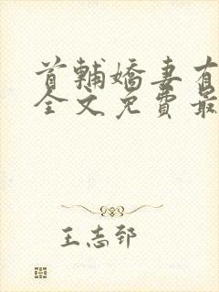 首辅娇妻有空间全文免费最新章节