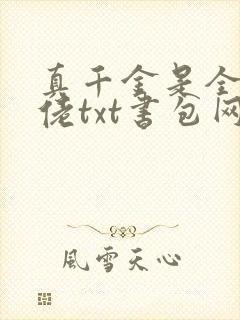 真千金是全能大佬txt书包网