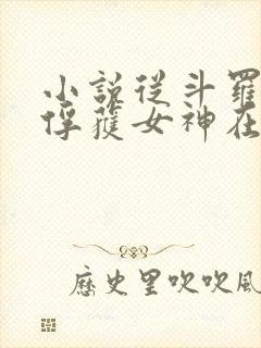 小说从斗罗开始俘获女神在线阅读封面