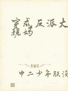 穿成反派大佬的亲妈