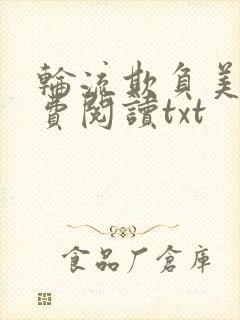 轮流欺负美人免费阅读txt