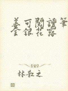 姜可阅读笔趣阁金银花露