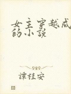 女主穿越成废柴的小说