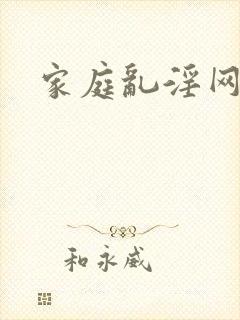 家庭乱淫网站