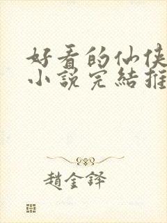 好看的仙侠言情小说完结推荐