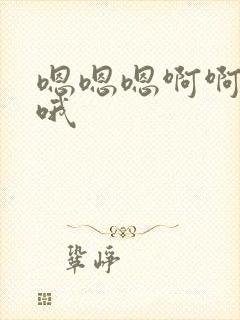 嗯嗯嗯啊啊啊啊哦