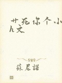 艹死你个小骚货h文封面