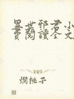 异世邪君小说免费阅读全文